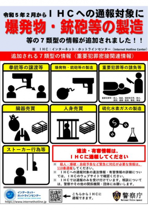 IHCの通報対象に爆発物・銃砲等の製造が追加