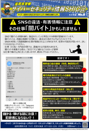 セキュリティ情報滋賀_(闇バイトに注意)