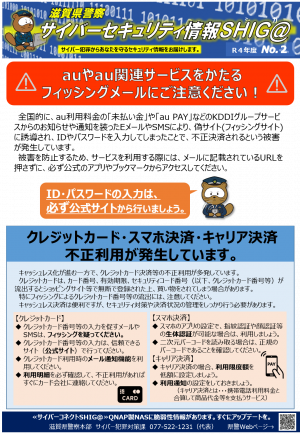 auやau関連サービスをかたるフィッシングメールにご注意ください!