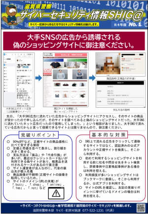 大手SNSの広告から誘導される偽ショッピングサイトにご注意ください。