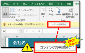 コンテンツの有効化ボタンは、安易にクリックしないでください。