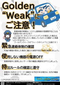 コネクト滋賀_02(ゴールデンウイーク前の注意喚起)画像