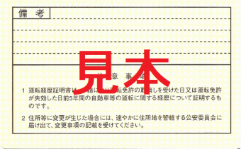 運転経歴証明書見本裏