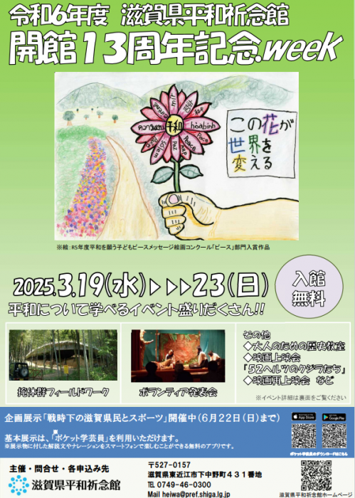 2025年3月19日(水曜日)から23日(日曜日)を平和祈念館開館13周年記念WEEKとし、平和について学べるイベントを開催します。