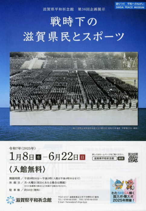 今年、国民スポーツ大会と全国障害者スポーツ大会が滋賀県で開催されるにあたり、平和祈念館では、ただいま第36回企画展示「戦時下の滋賀県民とスポーツ」を行っています。今回の展示では、滋賀県民とスポーツの関わりについて、関係者の体験談や収蔵資料などで紹介しています。