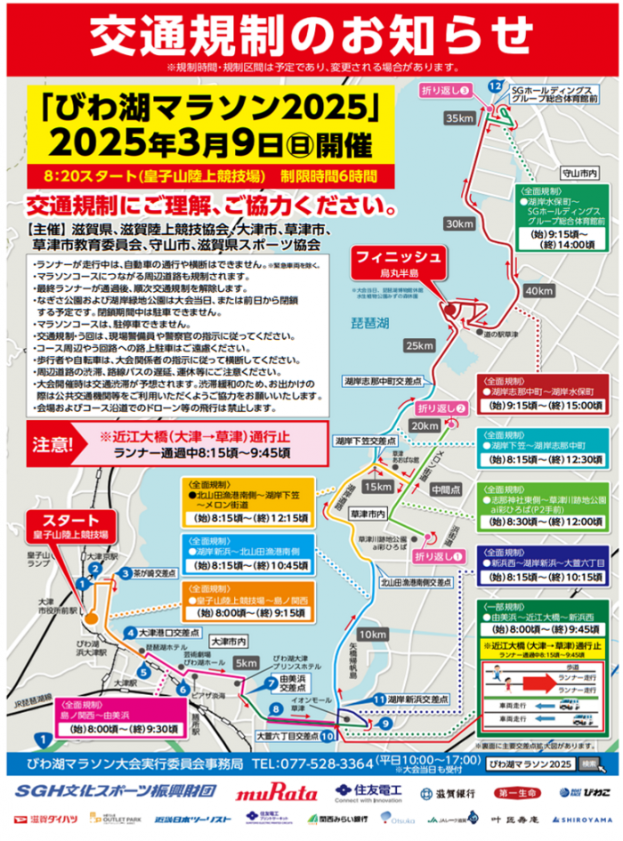 びわこマラソン交通規制