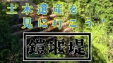 再生リスト:土木遺産紹介