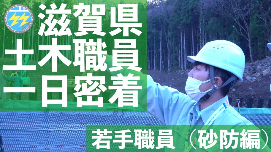 【一日密着!】滋賀県若手職員に密着してみた。(砂防編)