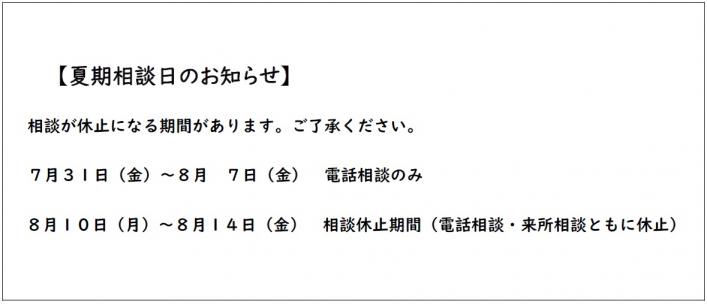 7月31日(金曜日)~8月7日(金曜日)は電話相談のみ。8月10日(月曜日)~8月14日(金曜日)は電話相談・来所相談ともに休止