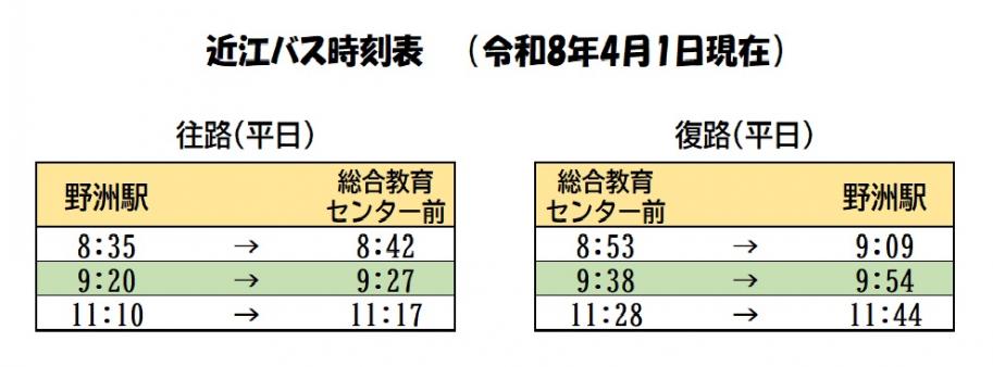 近江バス時刻表(令和8年4月1日現在)