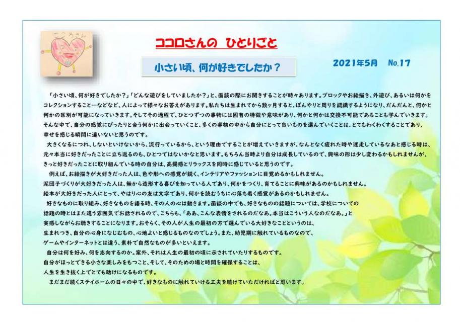 ココロさんのひとりごと
「小さい頃、何が好きでしたか?」
2021年5月No.17