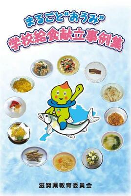 まるごと“おうみ”学校給食献立事例集
