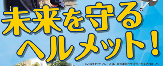 ヘルメット着用推進ポスター