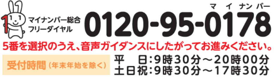 マイナンバー総合フリーダイヤル0120-95-0178