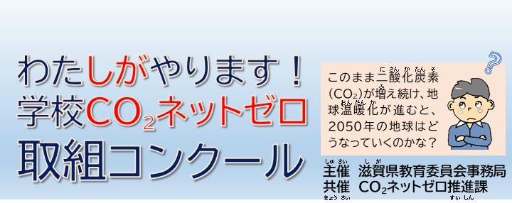 「わたしがやります!学校CO2ネットゼロ」取組コンクール