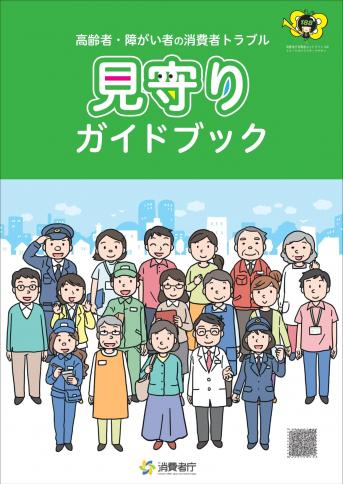 高齢者・障がい者の消費者トラブル見守りガイドブック