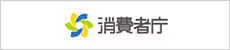 消費者庁