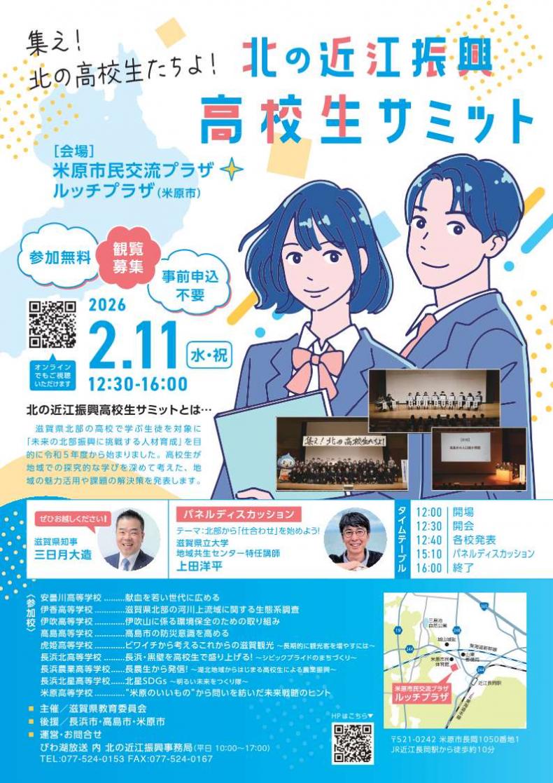 令和7年度北の近江振興高校生サミットチラシ画像