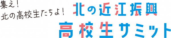 集え！北の高校生たちよ！北の近江振興高校生サミット