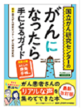 がんになったら手にとるガイド表紙