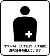 マーク:オストメイト用設備の表示