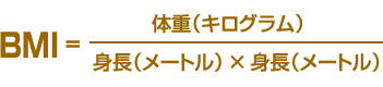 体重(kg)÷身長(m)÷身長(m)
