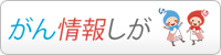 がん情報しがホームページバナー(200×50)