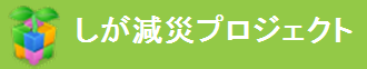 減災プロジェクト