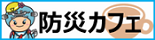 防災カフェ