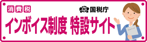 インボイス制度特設サイト(外部サイト:国税庁)