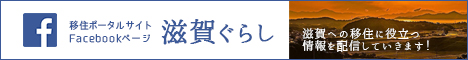 移住ポータルサイト滋賀ぐらしFacebookページ 滋賀への移住に役立つ情報を配信していきます!