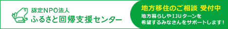 認定NPO法人ふるさと回帰支援センター 地方移住のご相談受付中 地方暮らしやIJUターンを希望するみなさんをサポートします