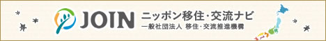 JOIN ニッポン移住・交流ナビ 一般社団法人 移住・交流推進機構