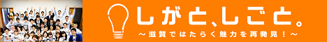 しがと、しごと。滋賀で働く魅力を再発見!
