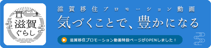 滋賀ぐらし 滋賀移住プロモーション動画 気づくことで、豊かになる 滋賀移住プロモーション動画ページがOPENしました!