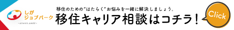 しがジョブパーク 移住のためのはたらくお悩みを一緒に解決しましょう 移住キャリア相談はこちら