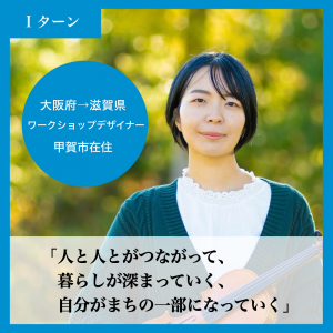 ワークショップデザイナー 甲賀市在住