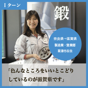 製造業・営業部 草津市在住