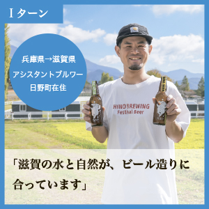 アシスタントブルワー 日野町在住
