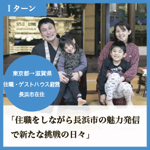 住職・ゲストハウス経営 長浜市在住