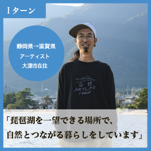 アーティスト 大津市在住