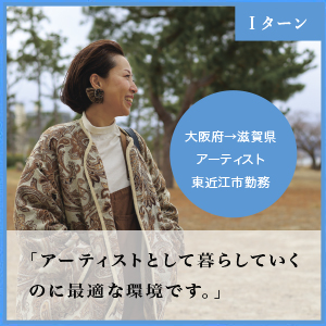 アーティスト 東近江市勤務