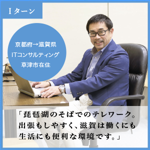 ITコンサルティング 草津市在住