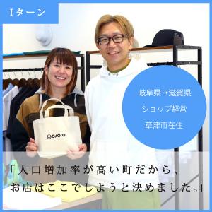 ショップ経営 草津市在住