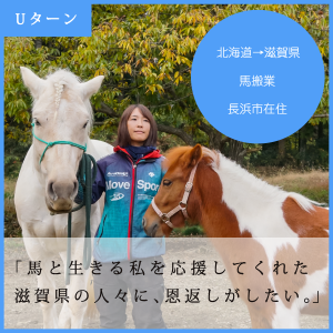 馬搬業 長浜市在住