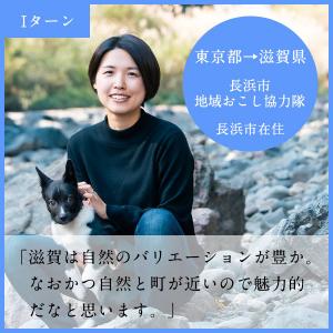 長浜市地域おこし協力隊 長浜市在住 