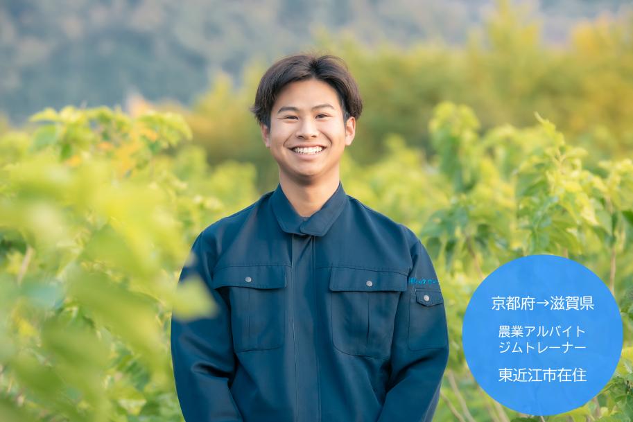 柴田達也さん。京都府→滋賀県。農業アルバイト、ジムトレーナー。東近江市在住。