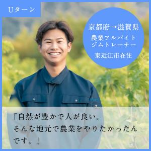 農業アルバイト・ジムトレーナー 東近江市在住