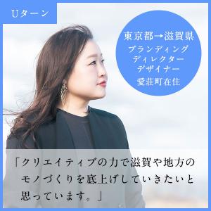 ブランディングディレクター・デザイナー 愛荘町在住