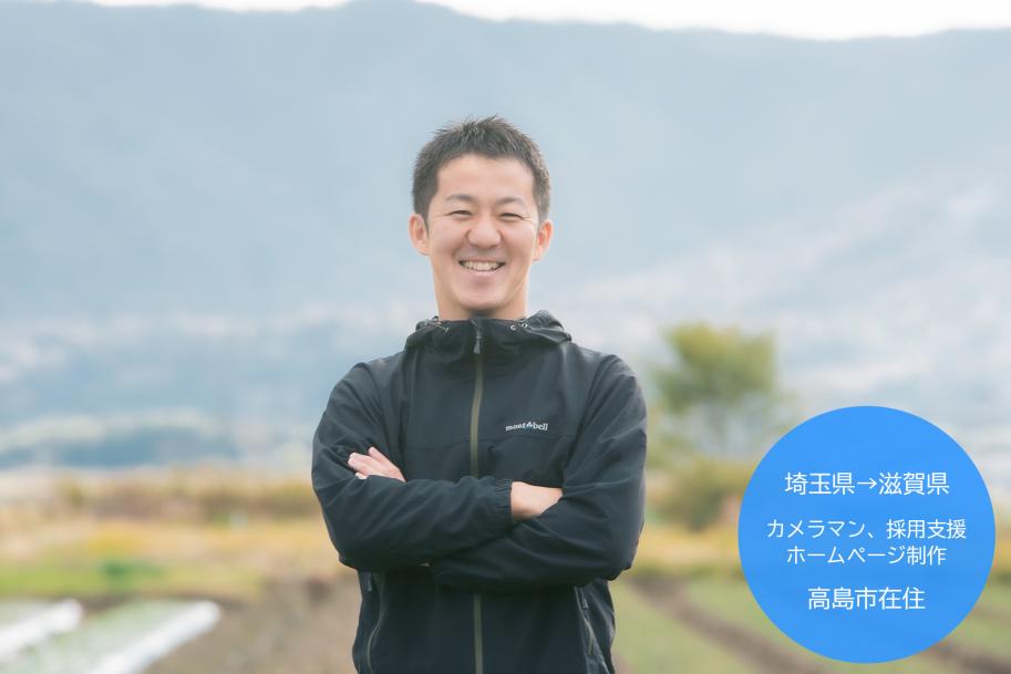 佐野誠二さん。埼玉県→滋賀県。カメラマン、採用支援、ホームページ制作。高島市在住。